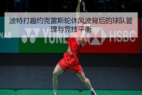 波特打趣约克雷斯轮休风波背后的球队管理与竞技平衡